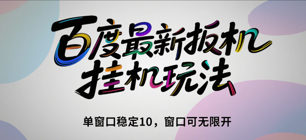 百度最新扳机挂机玩法（单窗口稳定10，窗口可无限开）祝创空间-网创项目资源站-副业项目-创业项目-搞钱项目祝创空间