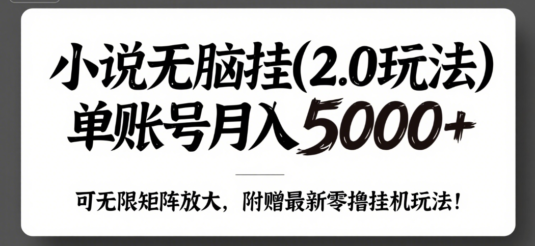 小说无脑挂(2.0玩法）单账号月入5000+，，可无限矩阵放大，附赠微信最新零撸挂机玩法！祝创空间-网创项目资源站-副业项目-创业项目-搞钱项目祝创空间