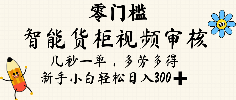 智能货柜视频审核，几秒一单，多劳多得，新人小白一天轻松 300+，零门槛祝创空间-网创项目资源站-副业项目-创业项目-搞钱项目祝创空间