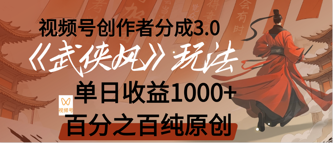 【惊叹！】视频号创作者分成 3.0，100%原创视频高收益，我昨天收益1150祝创空间-网创项目资源站-副业项目-创业项目-搞钱项目祝创空间
