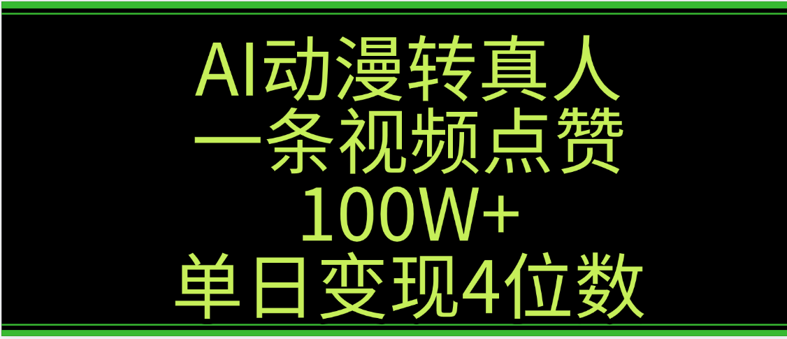 AI动漫转真人这种视频浏览量非常高,涨粉速度杠杠的,单日变现4位数祝创空间-网创项目资源站-副业项目-创业项目-搞钱项目祝创空间