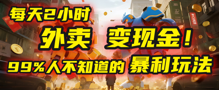 每天2小时,外卖变现金!99%人不知道的暴利玩法,0成本的“捡钱”项目祝创空间-网创项目资源站-副业项目-创业项目-搞钱项目祝创空间