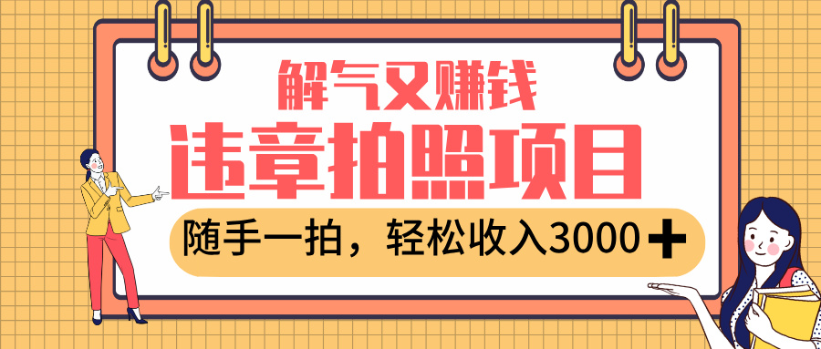 最新违章拍照赚钱,解气又赚钱的项目,随手一拍,轻松收入3000+祝创空间-网创项目资源站-副业项目-创业项目-搞钱项目祝创空间