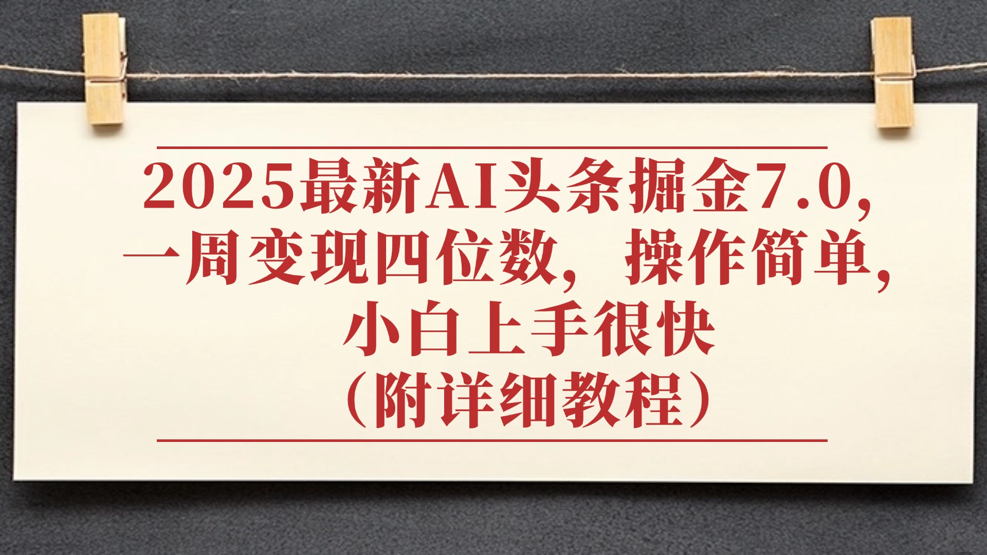 2025最新AI头条掘金7.0,小白上手很快(附详细教程),一周变现了四位数,操作很简单祝创空间-网创项目资源站-副业项目-创业项目-搞钱项目祝创空间