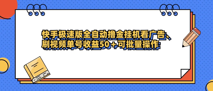 快手极速版全自动撸金挂机看广告、刷视频单号收益50+可批量操作祝创空间-网创项目资源站-副业项目-创业项目-搞钱项目祝创空间