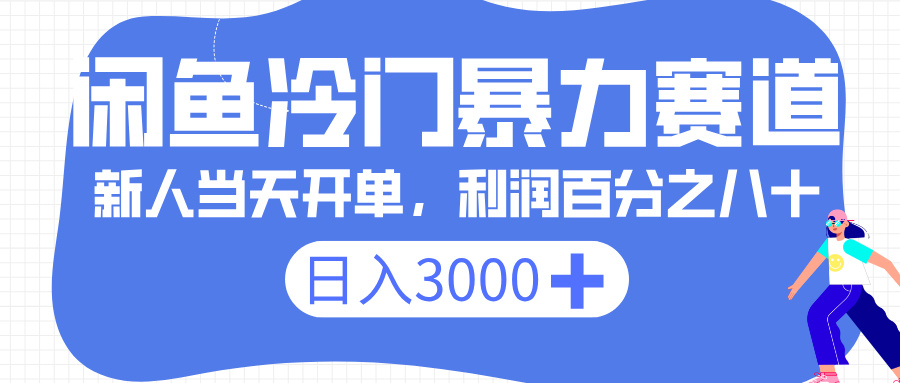 闲鱼冷门暴力赛道，一单 80%利润，新人轻松日入 3000+祝创空间-网创项目资源站-副业项目-创业项目-搞钱项目祝创空间