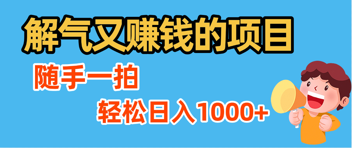 解气又赚钱的项目,最新违章拍照赚钱,随手一拍,轻松收入1000+祝创空间-网创项目资源站-副业项目-创业项目-搞钱项目祝创空间