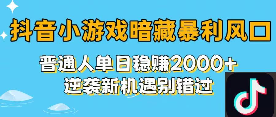 抖音小游戏暗藏暴利风口!普通人单日稳赚2000+,逆袭新机遇别错过祝创空间-网创项目资源站-副业项目-创业项目-搞钱项目祝创空间
