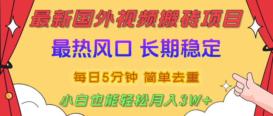 国外视频搬砖项目，2025最新热门风口，简单去重剪辑，小白也能轻松月入3W+祝创空间-网创项目资源站-副业项目-创业项目-搞钱项目祝创空间