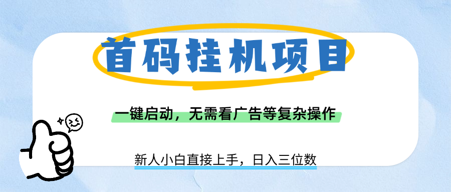首码挂机项目，一键启动，无需看广告等复杂操作，新手小白日入三位数祝创空间-网创项目资源站-副业项目-创业项目-搞钱项目祝创空间