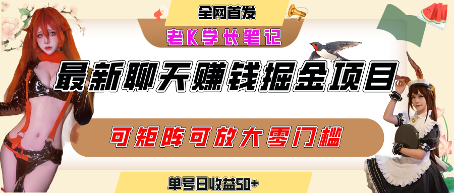 聊天掘金项目，可矩阵起号，适合工作室，个人宝妈，单号日收益50+，零门槛，小白也能轻松上手祝创空间-网创项目资源站-副业项目-创业项目-搞钱项目祝创空间