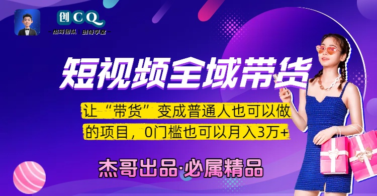 短视频全域带货，让“带货”变成普通人也可以做的项目，0门槛也可以月入3万加祝创空间-网创项目资源站-副业项目-创业项目-搞钱项目祝创空间