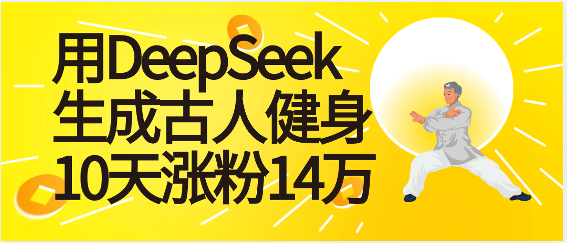 太厉害啦！用DeepSeek，生成古人健身，10天涨粉14万+祝创空间-网创项目资源站-副业项目-创业项目-搞钱项目祝创空间