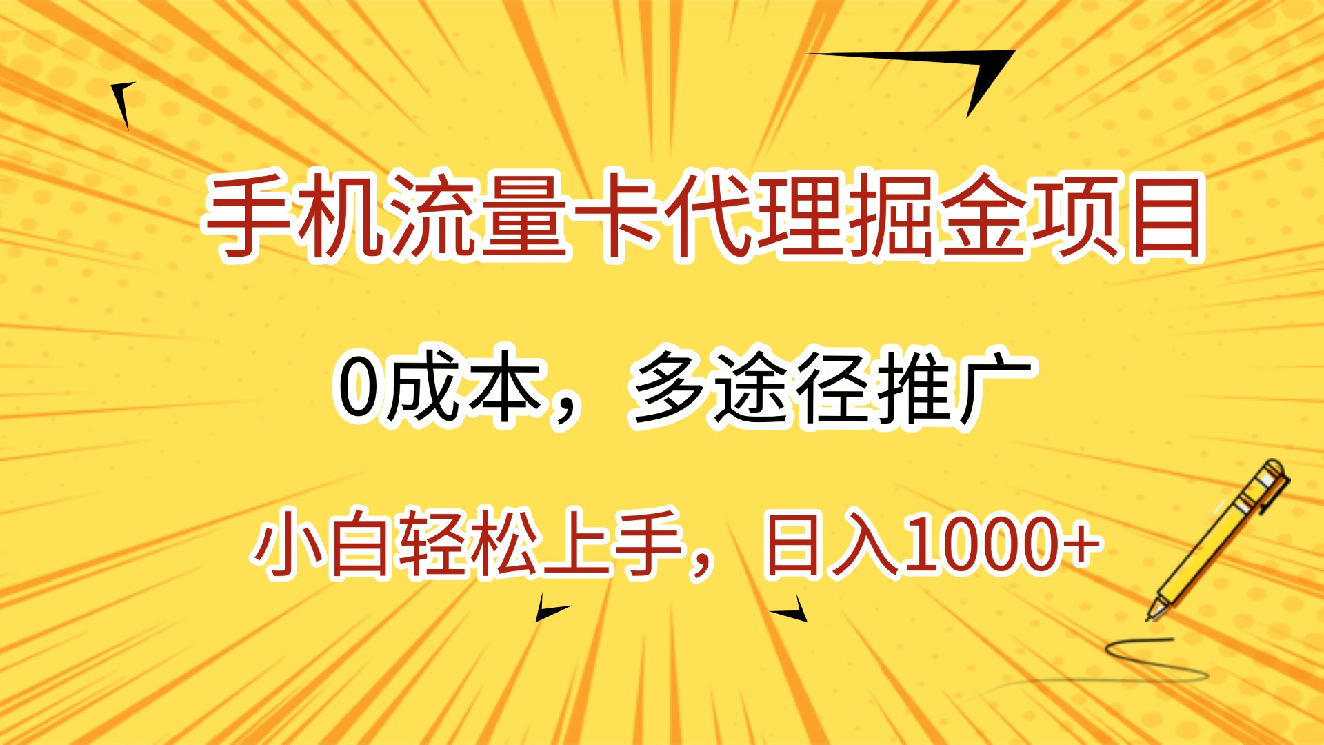 手机流量卡代理掘金项目,0成本,多途径推广,小白轻松上手,日入1000+祝创空间-网创项目资源站-副业项目-创业项目-搞钱项目祝创空间