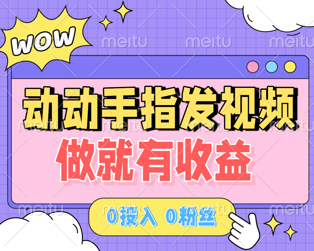动动手指发视频，做就有收益 0投入 0粉丝 会发视频就有钱 月入过W祝创空间-网创项目资源站-副业项目-创业项目-搞钱项目祝创空间