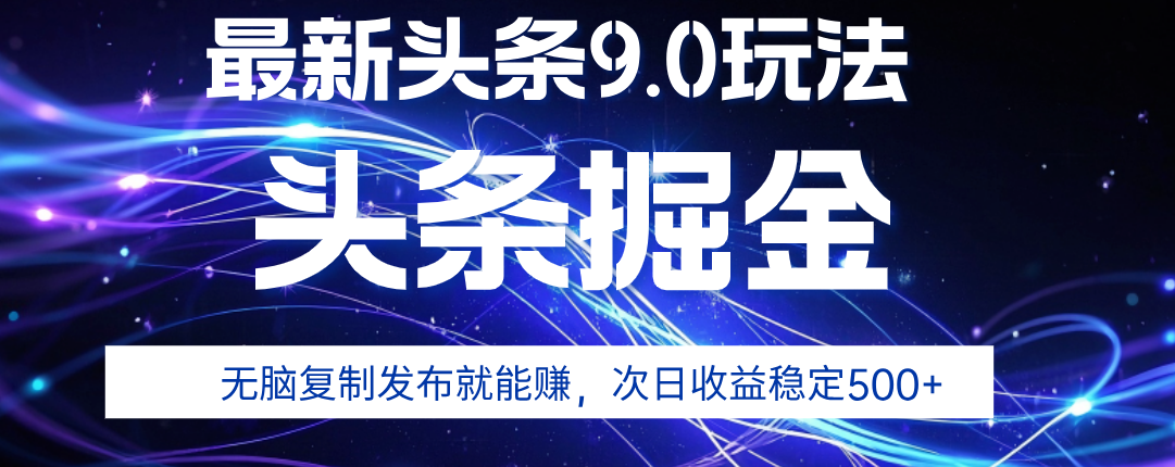 2025年AI头条掘金，利用爆文库+指令轻松实现，日入1000+ 可轻松矩阵祝创空间-网创项目资源站-副业项目-创业项目-搞钱项目祝创空间