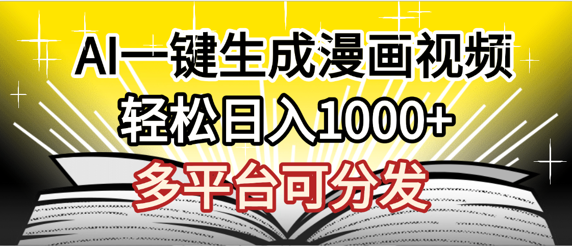 最新!狂撸视频号分成收益,AI小说漫画,无需剪辑,一键洗稿原创,我昨天赚了1500+,副业必选项目祝创空间-网创项目资源站-副业项目-创业项目-搞钱项目祝创空间