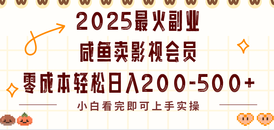 2025最火副业闲鱼卖vip影视会员，零成本日入200-500祝创空间-网创项目资源站-副业项目-创业项目-搞钱项目祝创空间
