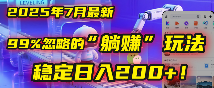 2025年7月一个被99%的人忽略的“躺赚”玩法，稳定日入200+！祝创空间-网创项目资源站-副业项目-创业项目-搞钱项目祝创空间