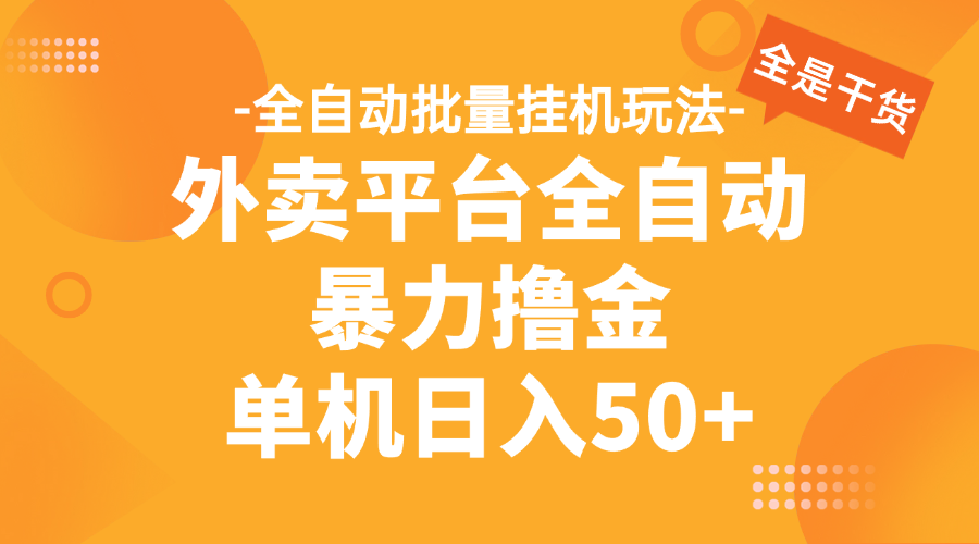 外卖平台全自动暴力撸金，资金秒到账，新手小白的福音，可批量放大，单机日入30+祝创空间-网创项目资源站-副业项目-创业项目-搞钱项目祝创空间