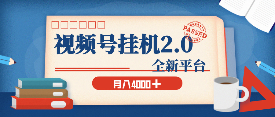 视频号挂机2.0 玩儿法，全新平台，月入 4000+祝创空间-网创项目资源站-副业项目-创业项目-搞钱项目祝创空间