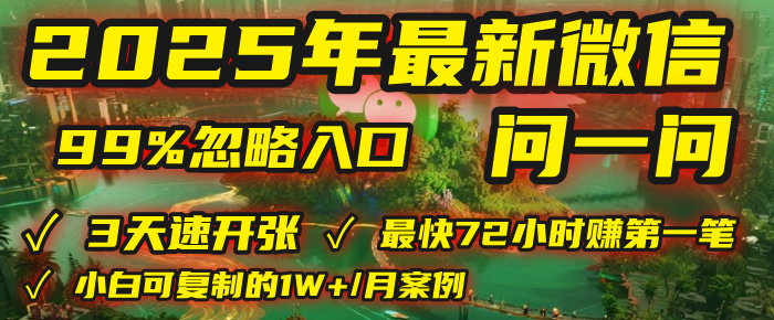 2025年，被99%的人忽视的微信问一问：每天写300字，最快3天就能“开张”赚到第一笔钱，有人已稳定月入1W+！祝创空间-网创项目资源站-副业项目-创业项目-搞钱项目祝创空间