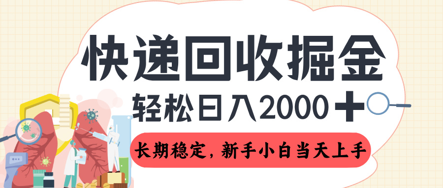 长期稳定的副业,快递回收掘金,新手小白当天上手,轻松日入 2000+祝创空间-网创项目资源站-副业项目-创业项目-搞钱项目祝创空间