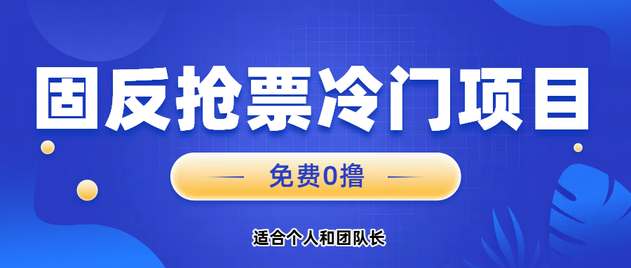 免费项目，固反抢票；单号20，多号多得。祝创空间-网创项目资源站-副业项目-创业项目-搞钱项目祝创空间