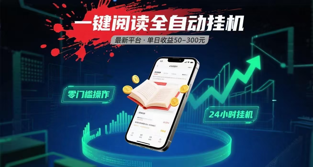 一键运行自动挂机阅读文章获取收益，有手机就可以做，日入300+祝创空间-网创项目资源站-副业项目-创业项目-搞钱项目祝创空间