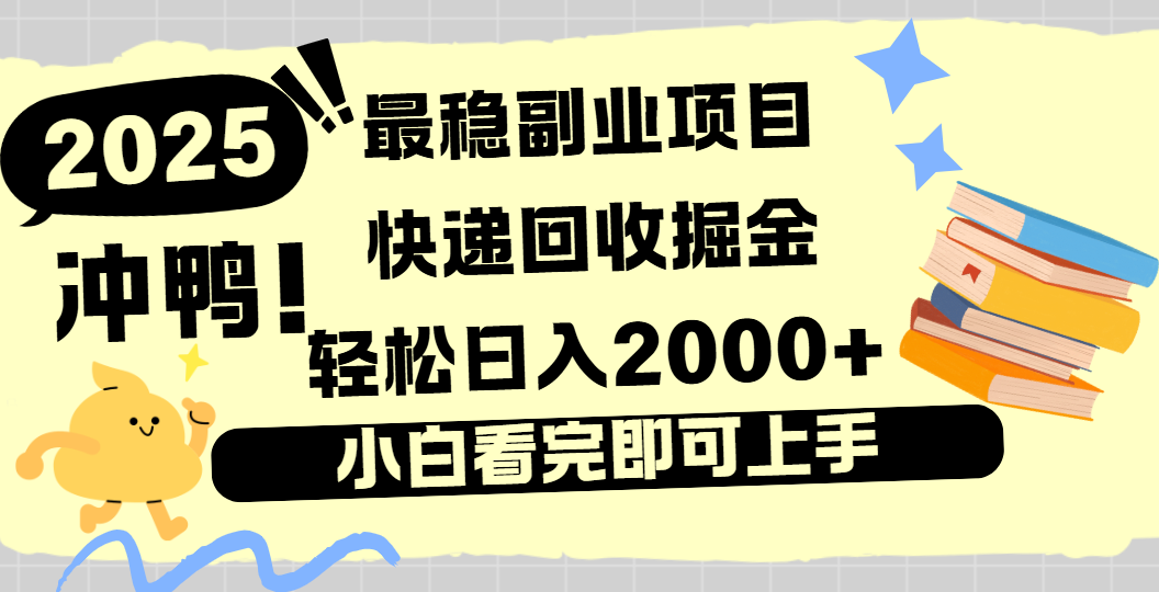 快递回收掘金，长期稳定的副业新手小白当天上手轻松日入2000＋祝创空间-网创项目资源站-副业项目-创业项目-搞钱项目祝创空间
