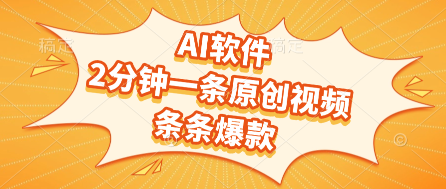 AI软件，2分钟一条原创视频，条条爆款，软件免费祝创空间-网创项目资源站-副业项目-创业项目-搞钱项目祝创空间