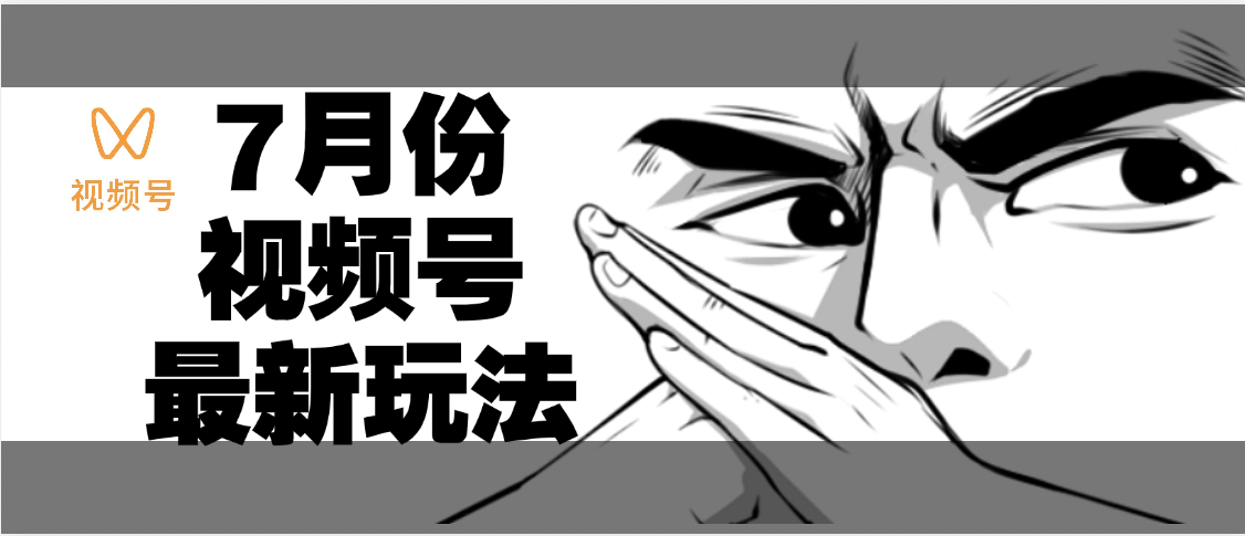 7月份视频号分成计划AI最新玩法,小白轻松好上手,日入500+祝创空间-网创项目资源站-副业项目-创业项目-搞钱项目祝创空间