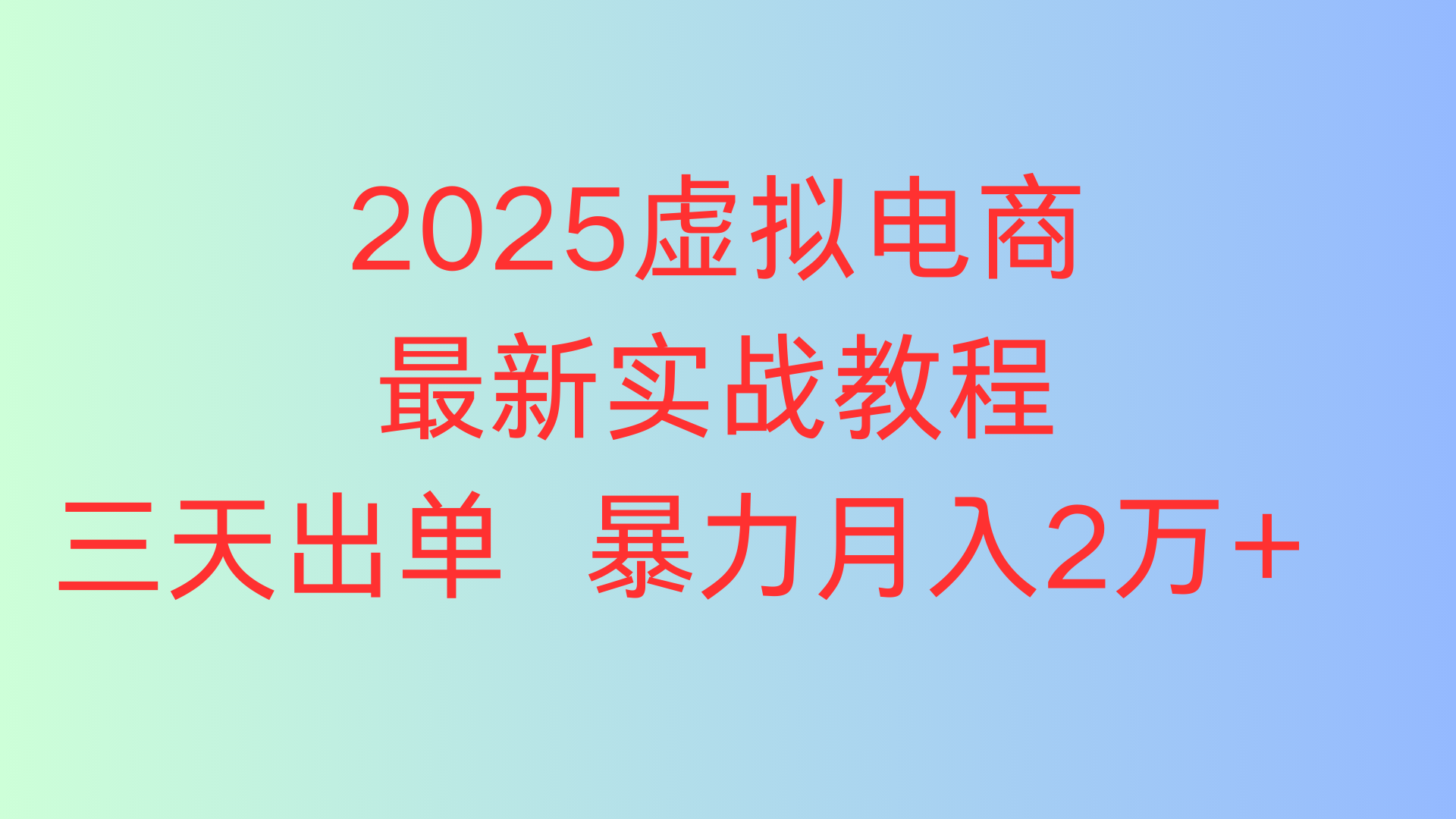 2025虚拟电商最新实战教程三天出单 暴力月入2万+祝创空间-网创项目资源站-副业项目-创业项目-搞钱项目祝创空间