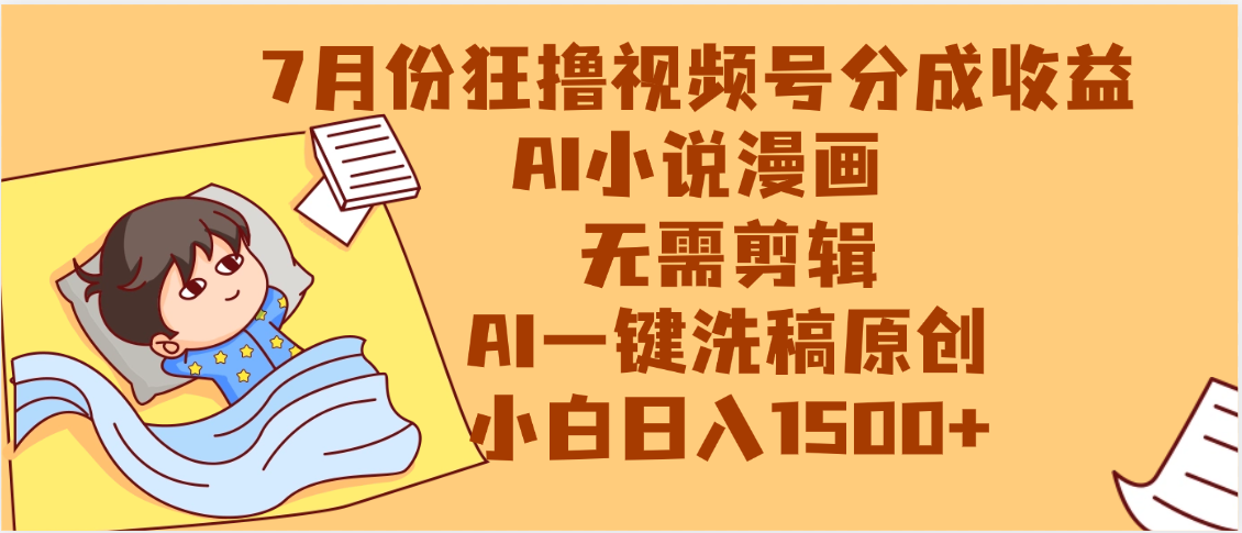 【7月份】狂撸视频号分成收益，AI小说漫画，无需剪辑，一键洗稿原创，小白日入1500+，副业必选项目祝创空间-网创项目资源站-副业项目-创业项目-搞钱项目祝创空间