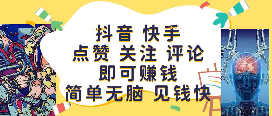 抖音 快手点赞 关注 评论即可赚钱，简单无脑 见钱快祝创空间-网创项目资源站-副业项目-创业项目-搞钱项目祝创空间