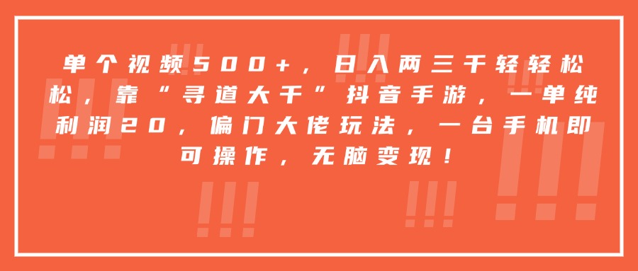 靠“寻道大千”抖音手游,一台手机即可操作,一单纯利润20,偏门大佬玩法,无脑变现!祝创空间-网创项目资源站-副业项目-创业项目-搞钱项目祝创空间