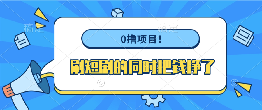 0撸项目！刷短剧的同时把钱挣了祝创空间-网创项目资源站-副业项目-创业项目-搞钱项目祝创空间