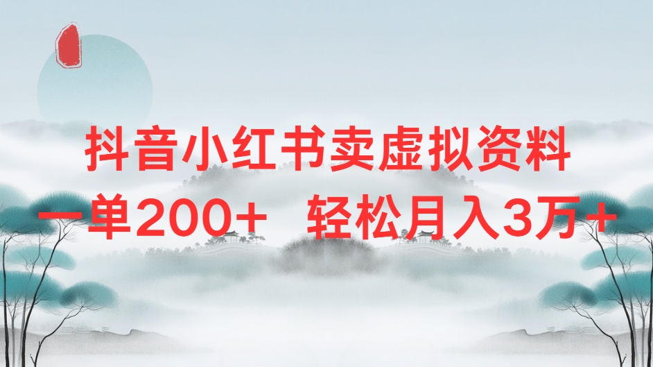 抖音小红书卖虚拟资料单200+轻松月入3万祝创空间-网创项目资源站-副业项目-创业项目-搞钱项目祝创空间