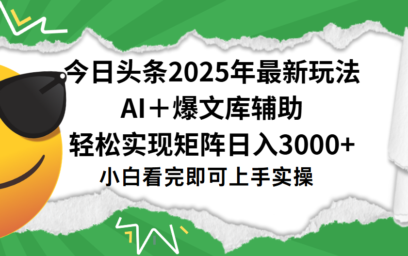 今日头条2025年最新玩法,一键生成爆款,轻松实现矩阵日入3000+祝创空间-网创项目资源站-副业项目-创业项目-搞钱项目祝创空间