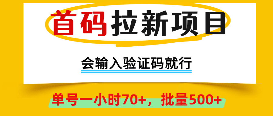 首码拉新项目，会输入验证码就行，绿色正规，单号一小时70+，批量500+祝创空间-网创项目资源站-副业项目-创业项目-搞钱项目祝创空间
