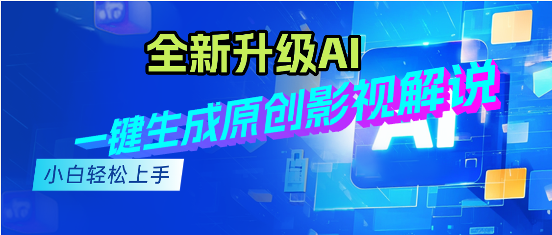 最新AI升级，一键生成原创影视解说视频，小白轻松日入2000+祝创空间-网创项目资源站-副业项目-创业项目-搞钱项目祝创空间