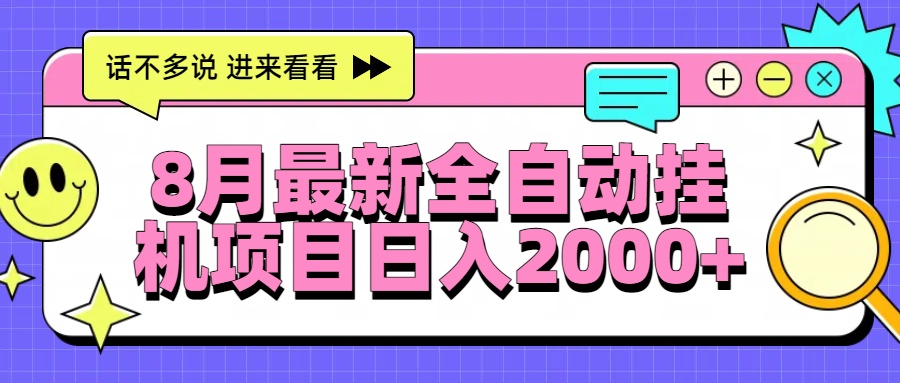 8月最新全自动挂机项目日入2000+祝创空间-网创项目资源站-副业项目-创业项目-搞钱项目祝创空间