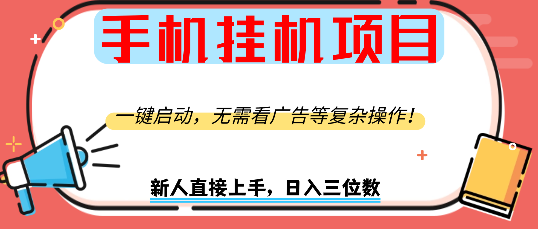手机挂机项目，一键启动，无需看广告等复杂操作，新人日入300+祝创空间-网创项目资源站-副业项目-创业项目-搞钱项目祝创空间