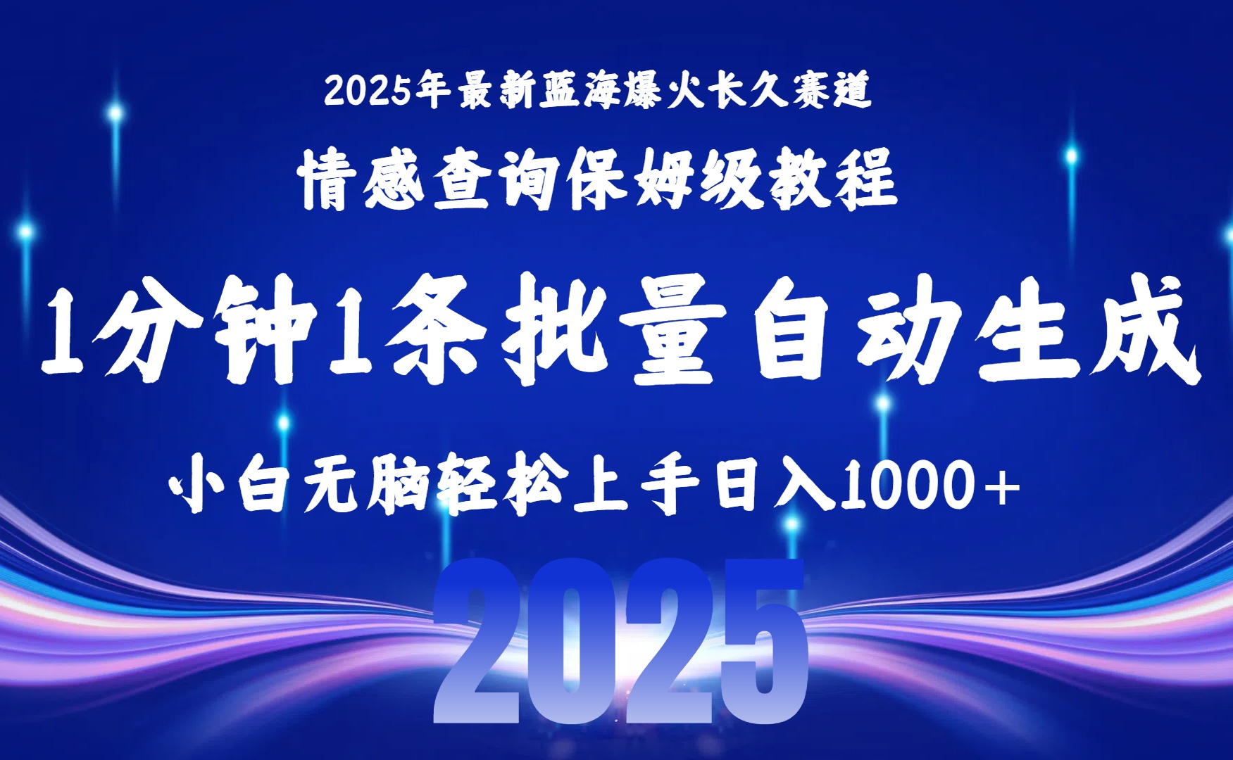 2025最新爆火赛道保姆级教程,全程一键批量制作,小白轻松无脑上手无需交流,售后日入1000+祝创空间-网创项目资源站-副业项目-创业项目-搞钱项目祝创空间
