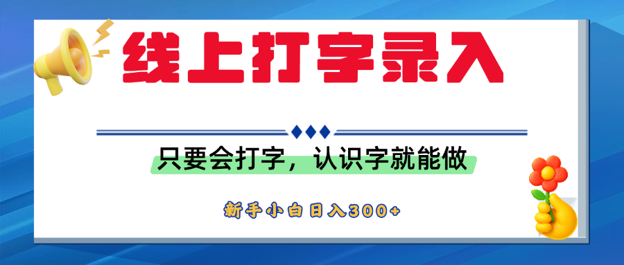 简单线上打字录入，用手机或者电脑就能操作，会识字就能玩，新人小白日入300+祝创空间-网创项目资源站-副业项目-创业项目-搞钱项目祝创空间