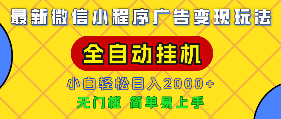 广告变现最新玩法，微信小程序，全自动挂机，小白也能轻松日入2000+祝创空间-网创项目资源站-副业项目-创业项目-搞钱项目祝创空间