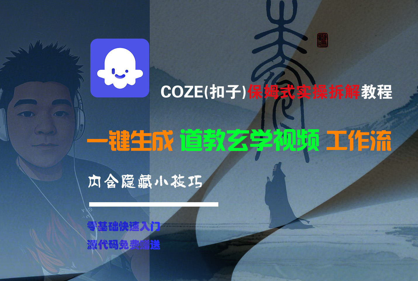 【Coze实操教程】Coze工作流一键生成“道教玄学“短视频!工作流全流程保姆级教学 !2分钟一键生成无人工干预，零基础小白保姆级教程!祝创空间-网创项目资源站-副业项目-创业项目-搞钱项目祝创空间