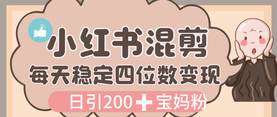 价值 3980 的小红书混剪， 虚拟变现，日引 200+宝妈创业粉，每天稳定四位数变现祝创空间-网创项目资源站-副业项目-创业项目-搞钱项目祝创空间