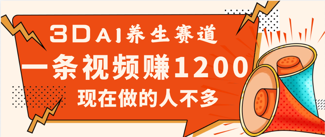 2025年疯传独家秘籍！视频号老年养生赛道惊现神技，零门槛搬运，昨天进账1200+祝创空间-网创项目资源站-副业项目-创业项目-搞钱项目祝创空间