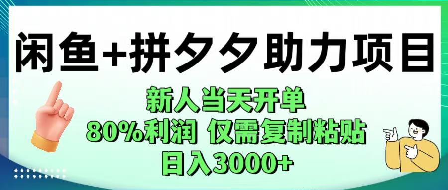 闲鱼+拼夕夕助力！新人当天开单，80%利润，仅需复制粘贴，日入1000+祝创空间-网创项目资源站-副业项目-创业项目-搞钱项目祝创空间